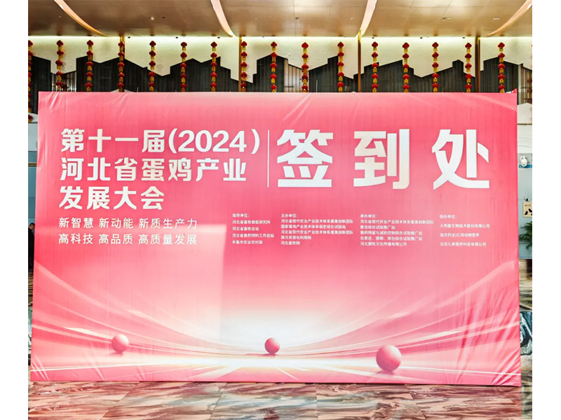 卓一牧業(yè)應邀出席第十一屆(2024)河北省蛋雞產(chǎn)業(yè)發(fā)展大會！